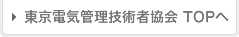 東京電気管理技術者協会 TOPへ