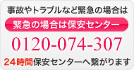 緊急の場合は保安センター　TEL:0120-074-307
