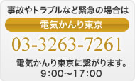 電気かんり東京　TEL:03-3263-7261